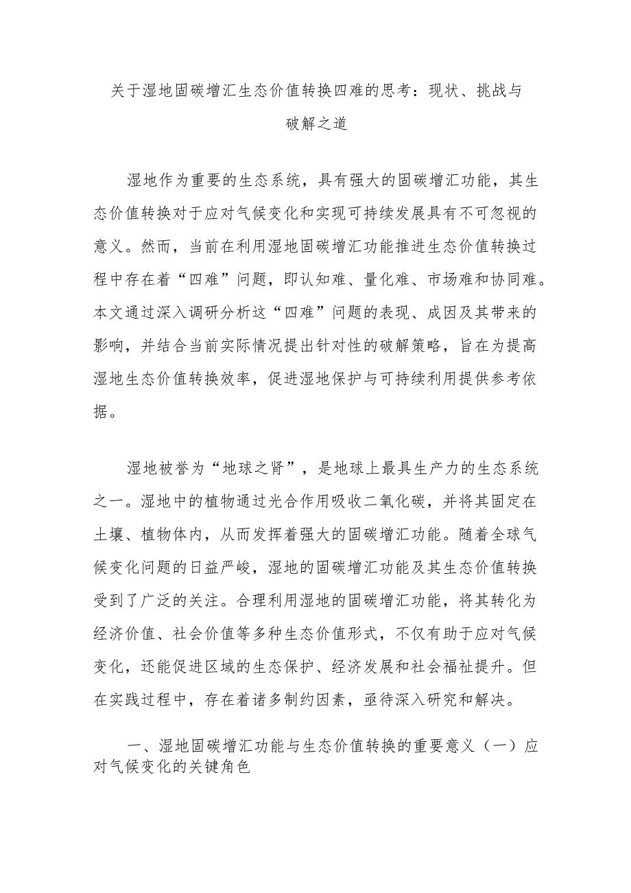 关于湿地固碳增汇生态价值转换四难的思考：现状、挑战与破解之道.docx_第1页
