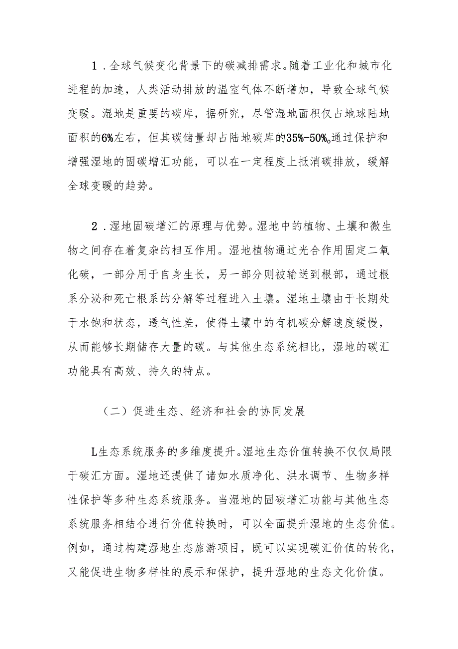 关于湿地固碳增汇生态价值转换四难的思考：现状、挑战与破解之道.docx_第2页