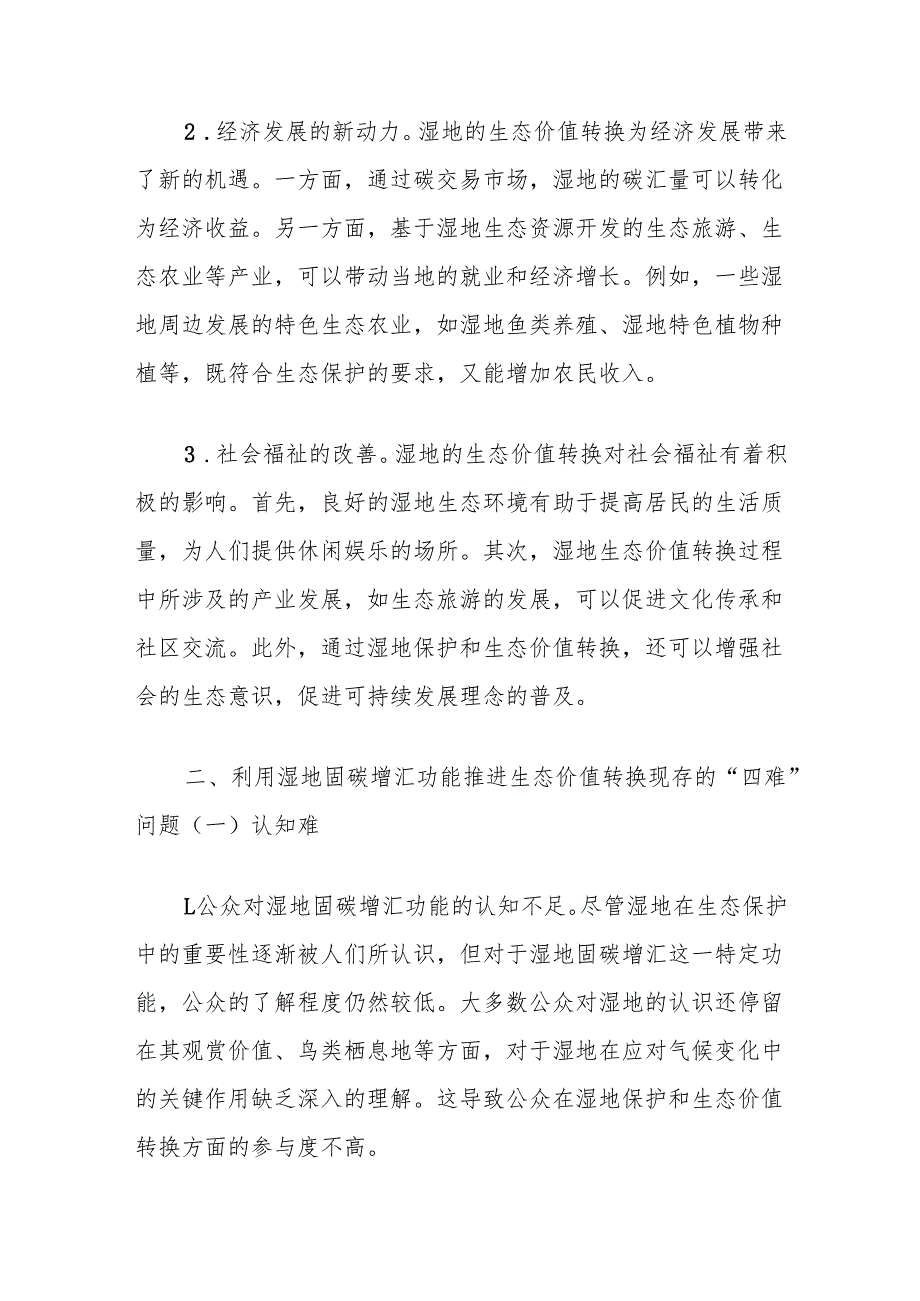 关于湿地固碳增汇生态价值转换四难的思考：现状、挑战与破解之道.docx_第3页