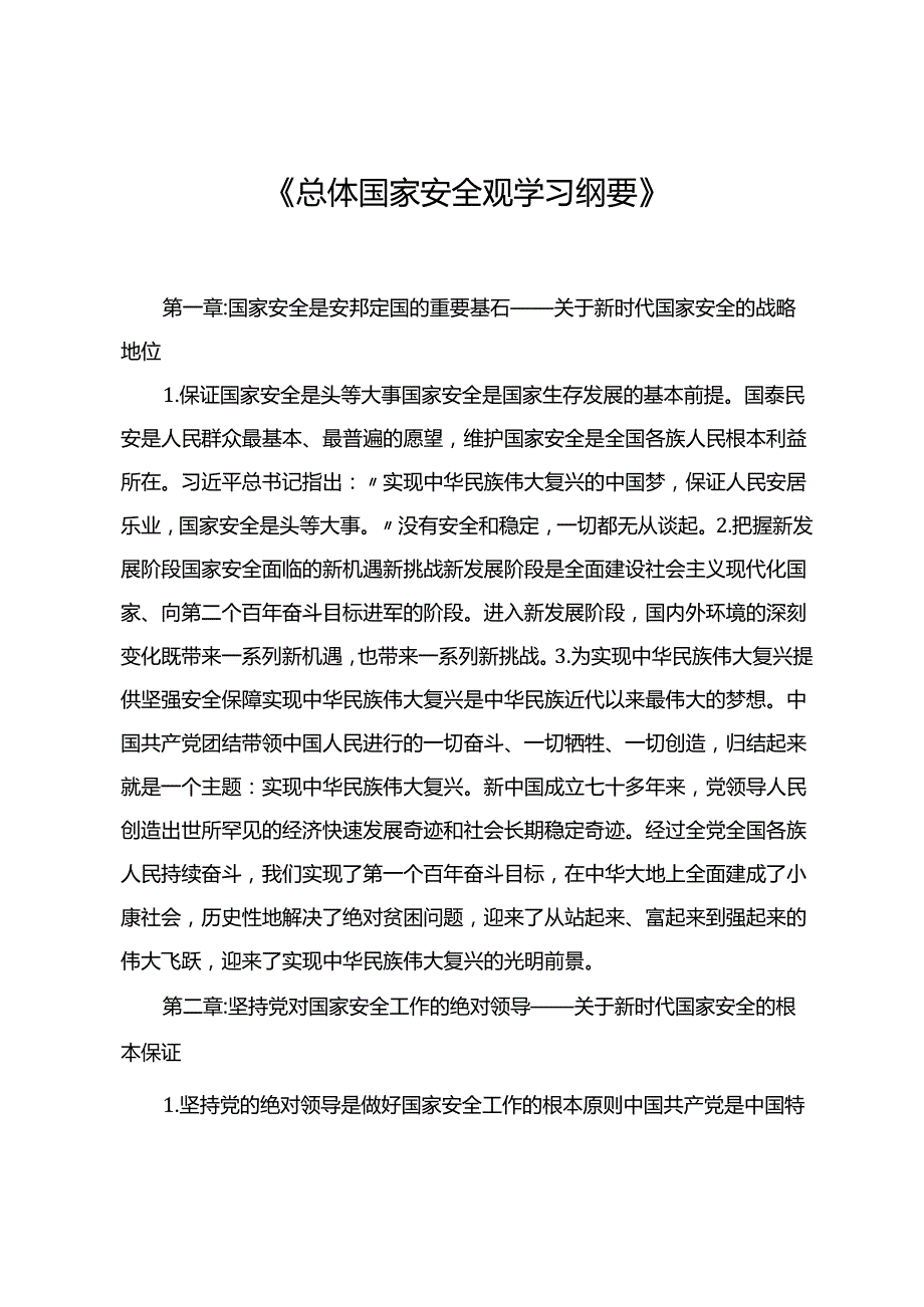 《总体国家安全观学习纲要》.docx_第1页
