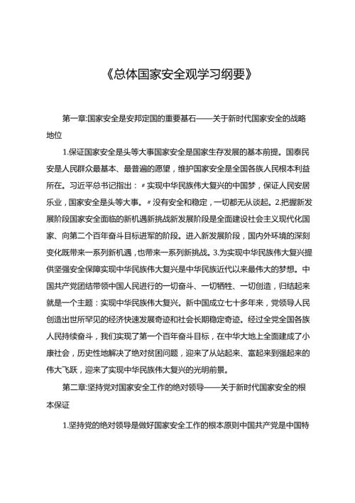《总体国家安全观学习纲要》.docx