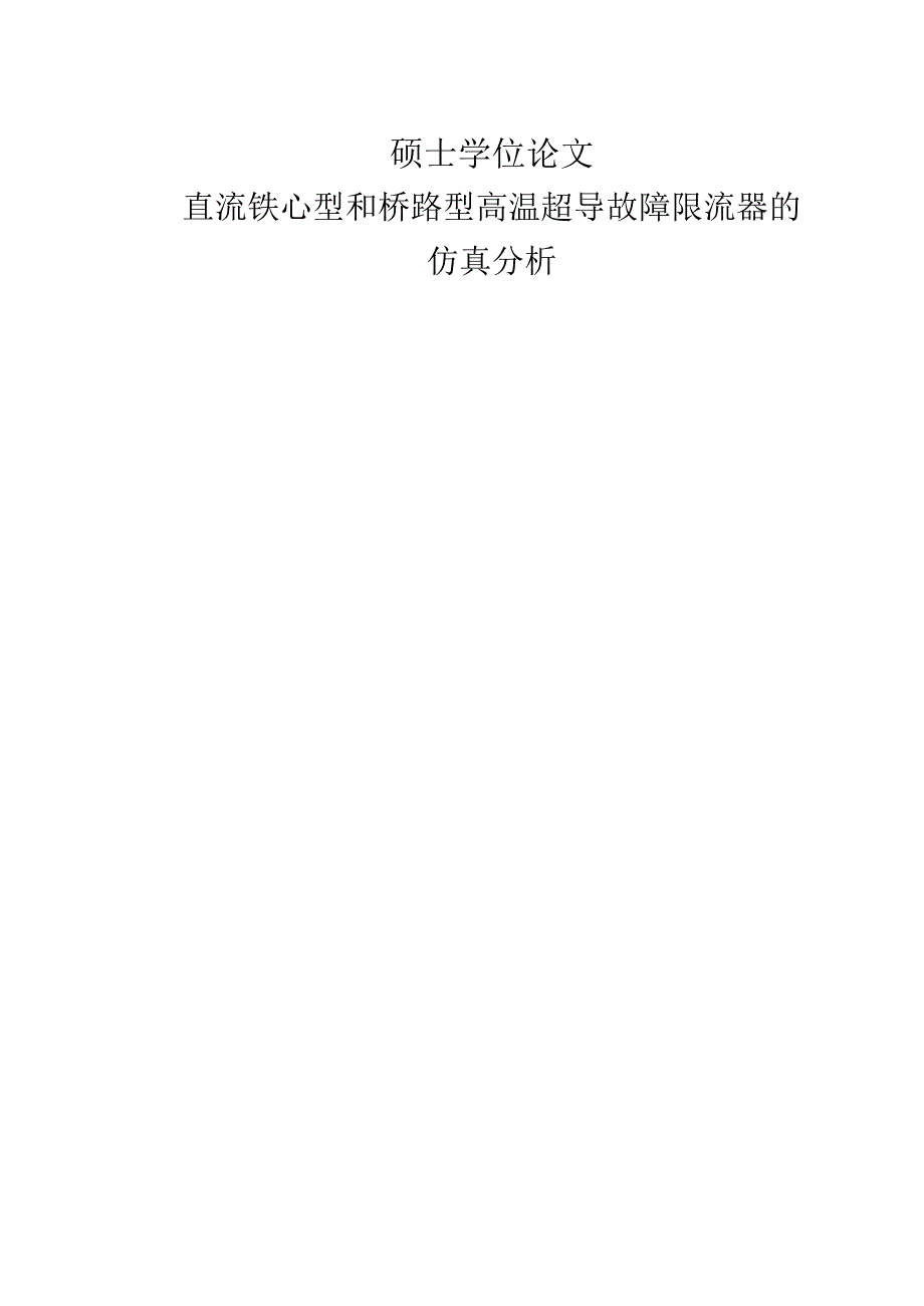 直流铁心型和桥路型高温超导故障限流器的仿真分析硕士论文.docx_第1页
