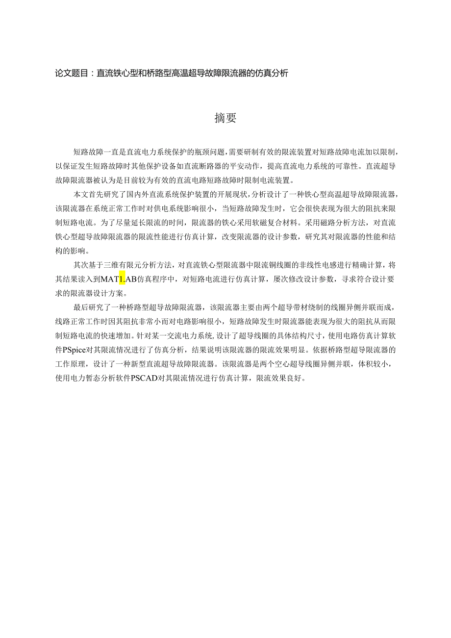 直流铁心型和桥路型高温超导故障限流器的仿真分析硕士论文.docx_第3页