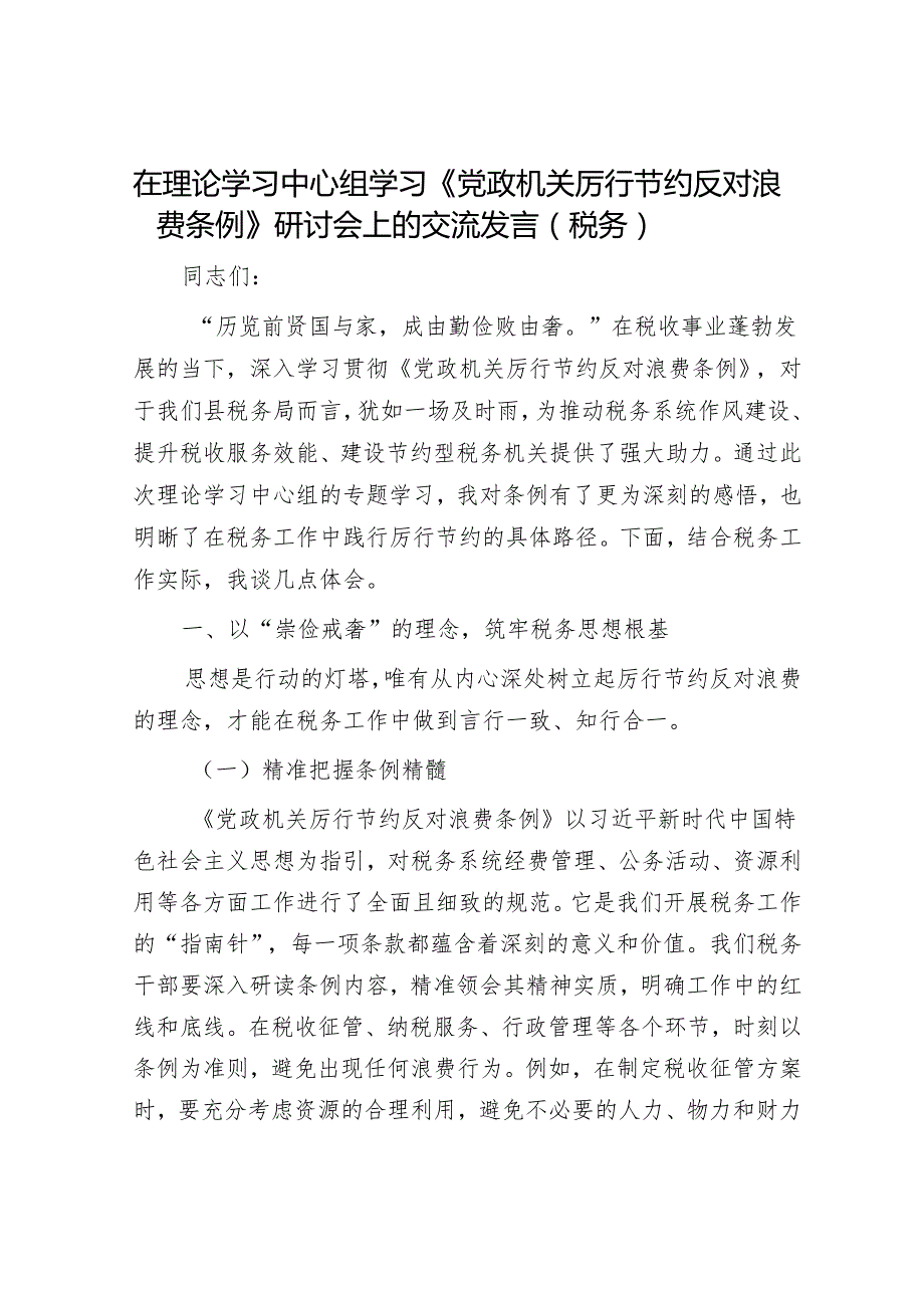 在理论学习中心组学习《党政机关厉行节约反对浪费条例》研讨会上的交流发言（税务）.docx_第1页