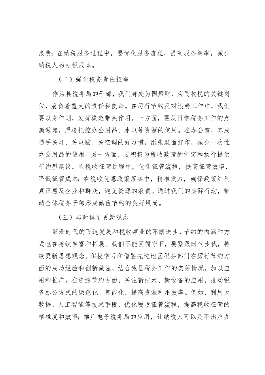 在理论学习中心组学习《党政机关厉行节约反对浪费条例》研讨会上的交流发言（税务）.docx_第2页