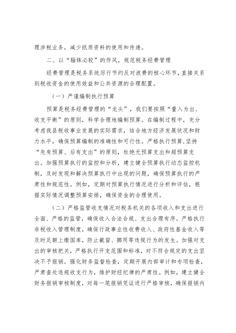 在理论学习中心组学习《党政机关厉行节约反对浪费条例》研讨会上的交流发言（税务）.docx_第3页