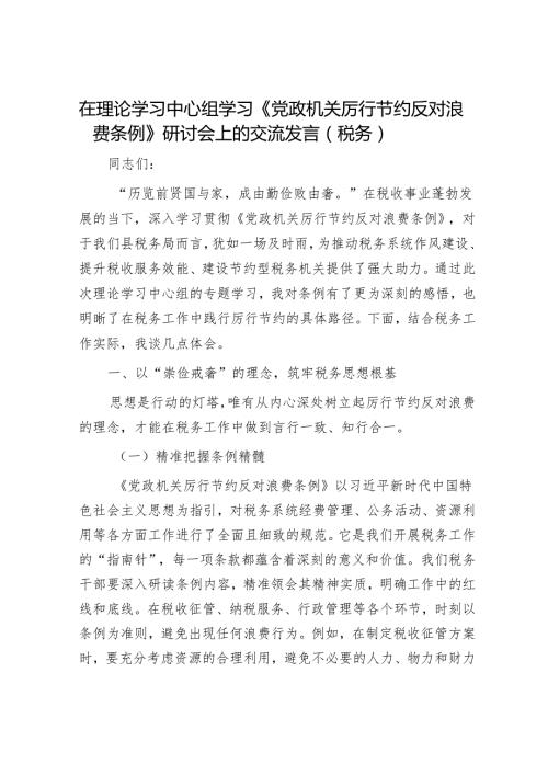 在理论学习中心组学习《党政机关厉行节约反对浪费条例》研讨会上的交流发言（税务）.docx