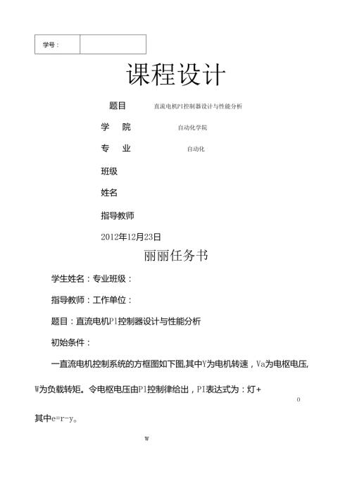 直流电机PI控制器设计与性能分析.doc概要.docx