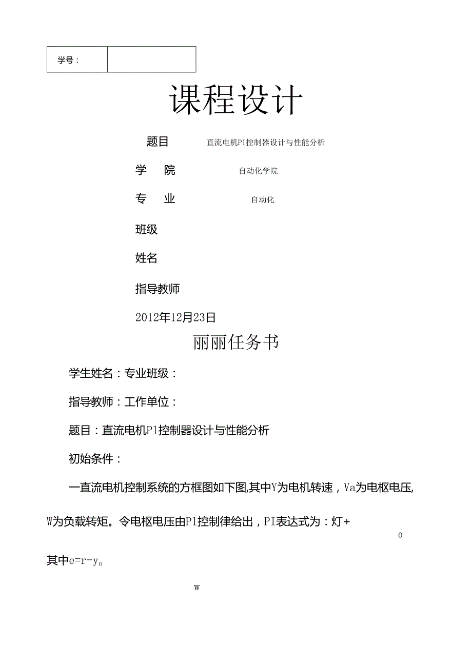 直流电机PI控制器设计与性能分析.doc概要.docx_第1页