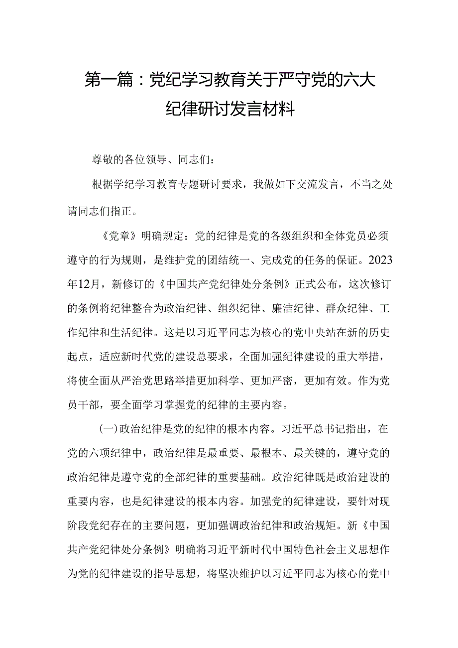 党纪学习教育关于严守党的六大纪律研讨发言材料（精选16篇）.docx_第2页