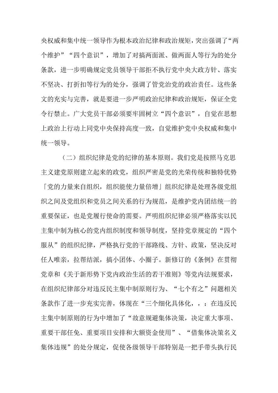 党纪学习教育关于严守党的六大纪律研讨发言材料（精选16篇）.docx_第3页