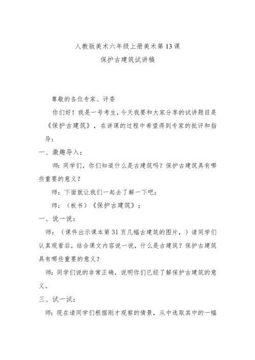 保护古建筑试讲稿.docx