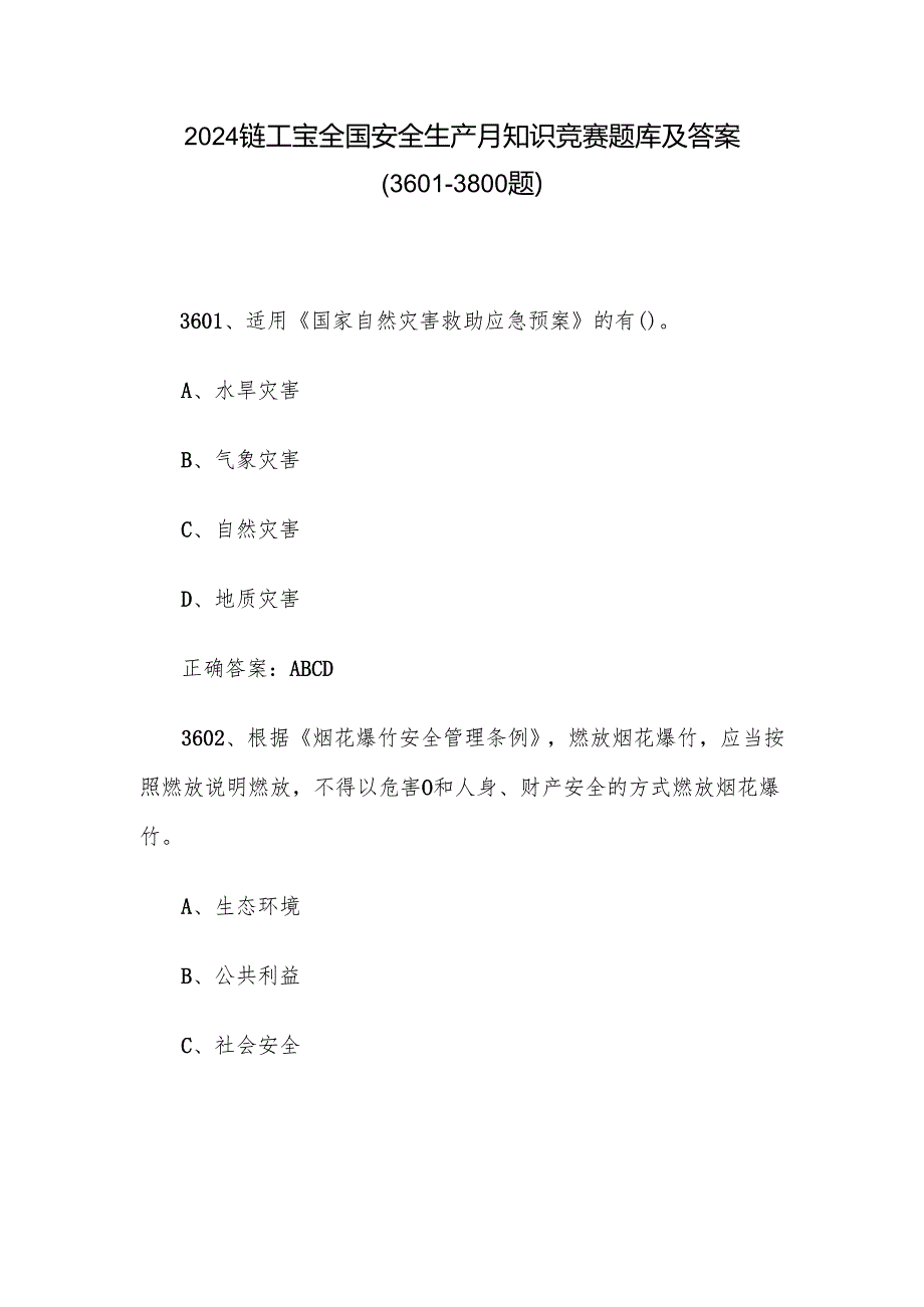 2024链工宝全国安全生产月知识竞赛题库及答案（36013800题）.docx_第1页
