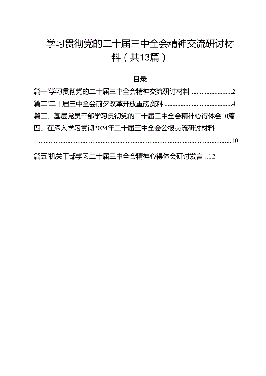 （13篇）学习贯彻党的二十三中全会精神交流研讨材料范文.docx_第1页