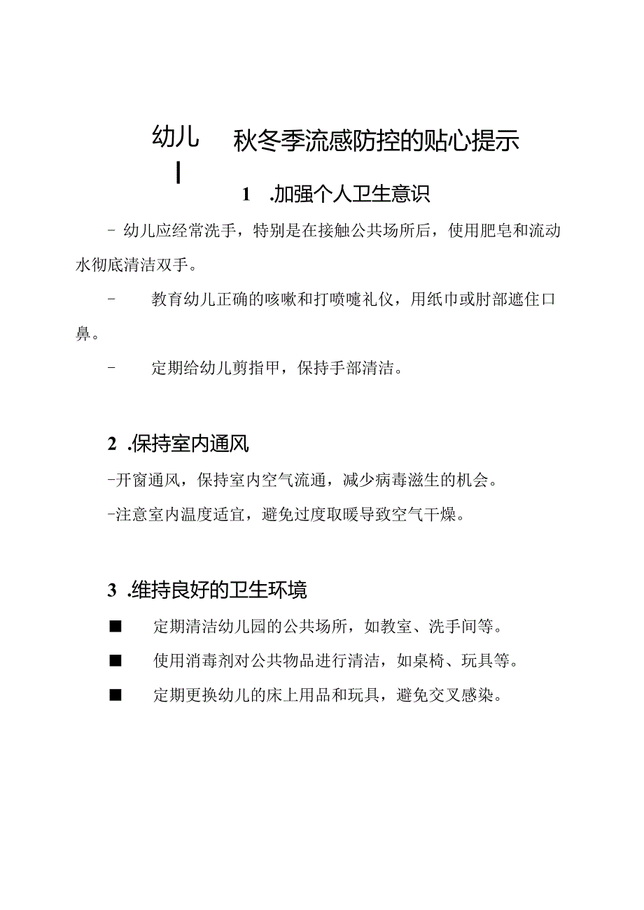 幼儿园冬季流感防控的贴心提示.docx_第1页