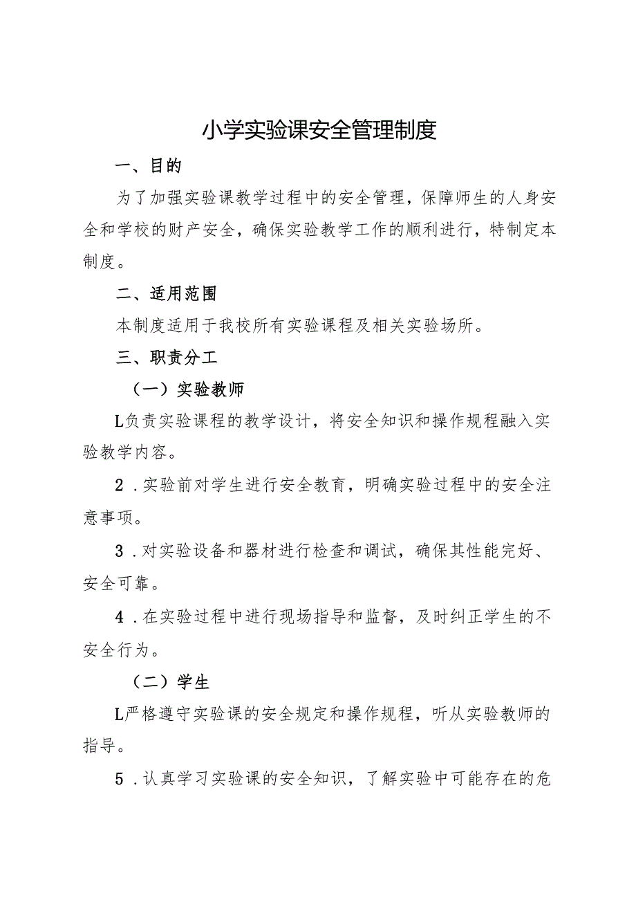 2025小学实验课安全管理制度.docx_第1页