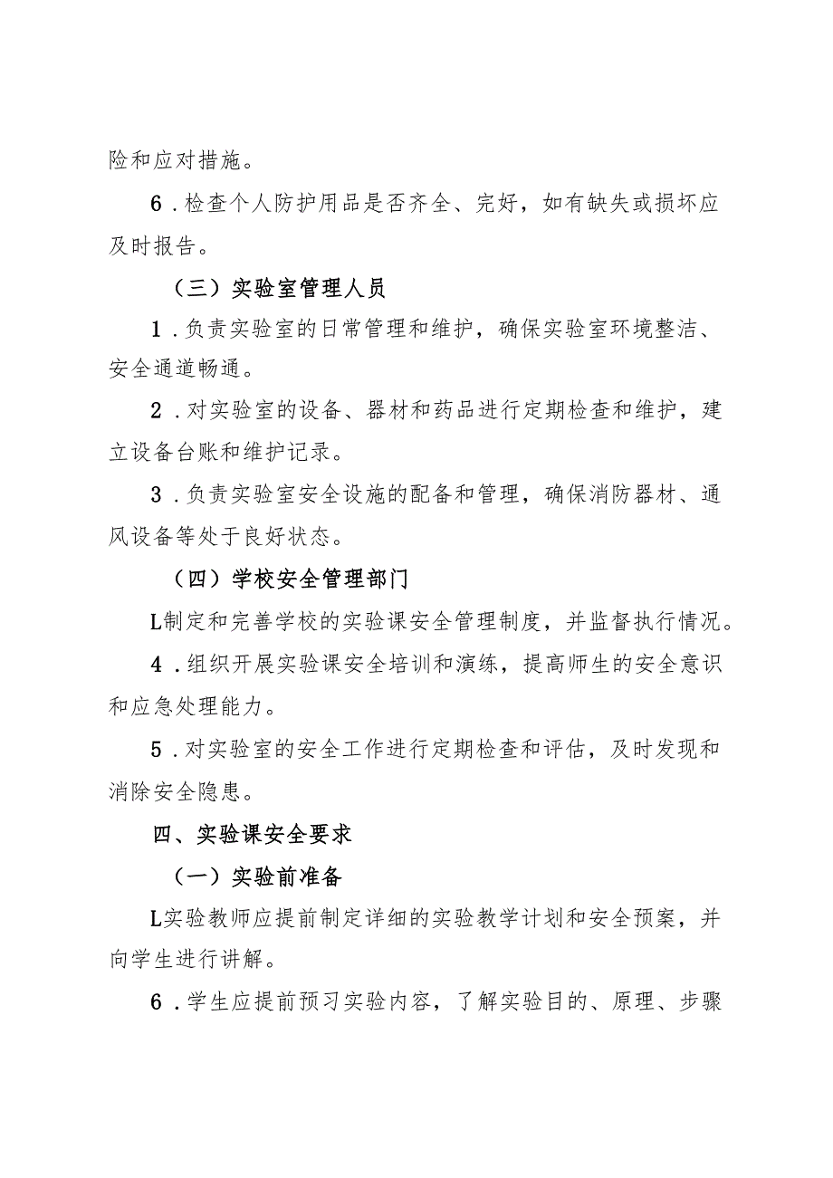 2025小学实验课安全管理制度.docx_第2页
