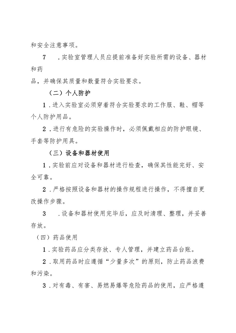 2025小学实验课安全管理制度.docx_第3页