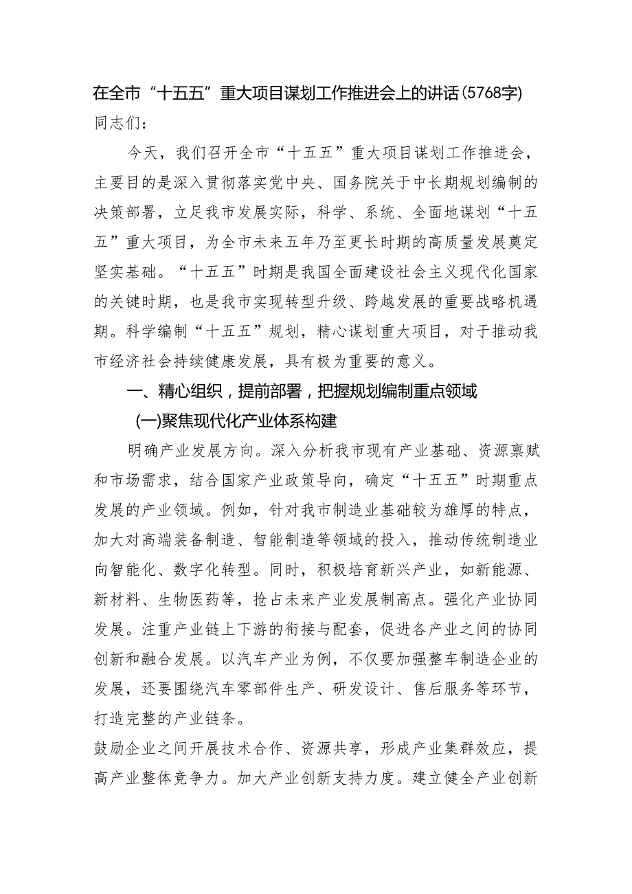 在全市“十五五”重大项目谋划工作推进会上的讲话（5768字）.docx_第1页