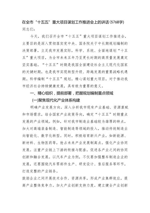 在全市“十五五”重大项目谋划工作推进会上的讲话（5768字）.docx