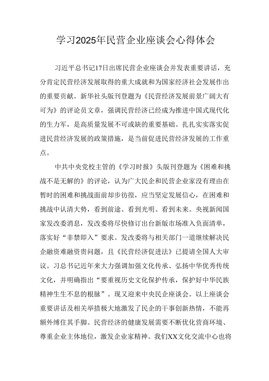 民营企业2025年学习民营企业座谈会个人心得感悟 （合计11份）.docx_第1页