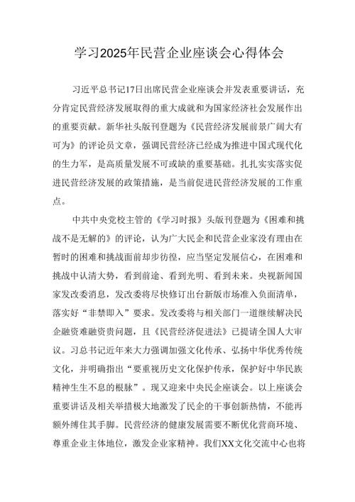 民营企业2025年学习民营企业座谈会个人心得感悟 （合计11份）.docx