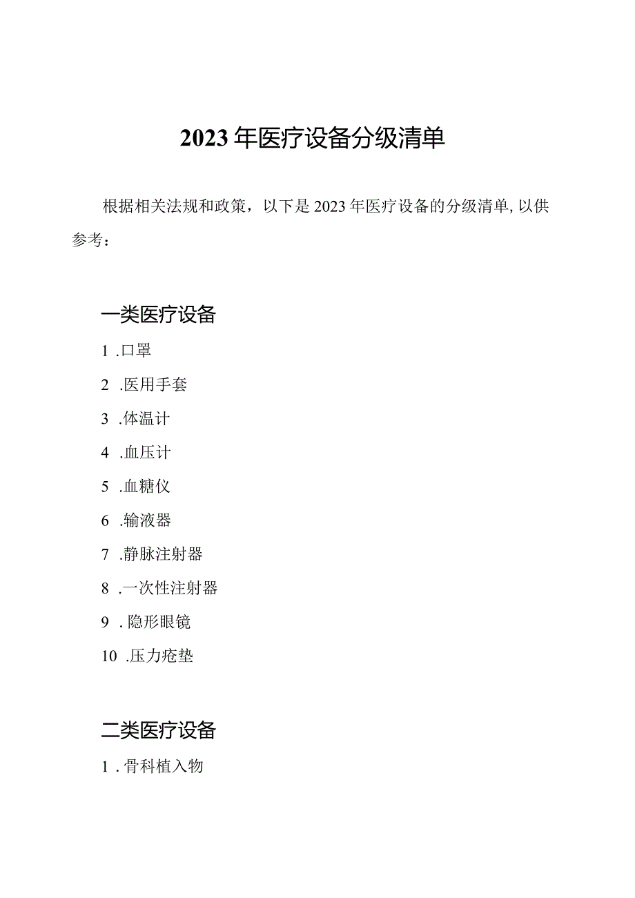 2023年医疗设备分级清单.docx_第1页