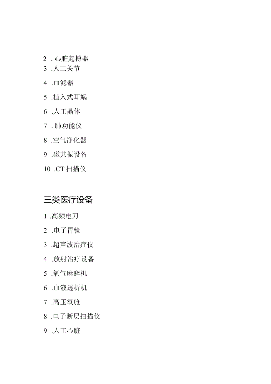 2023年医疗设备分级清单.docx_第2页