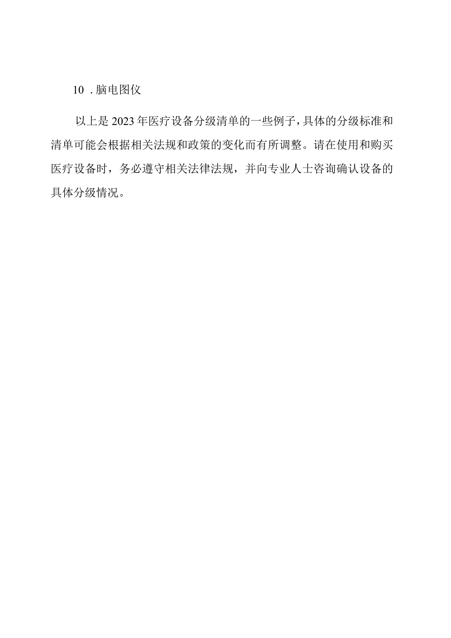 2023年医疗设备分级清单.docx_第3页