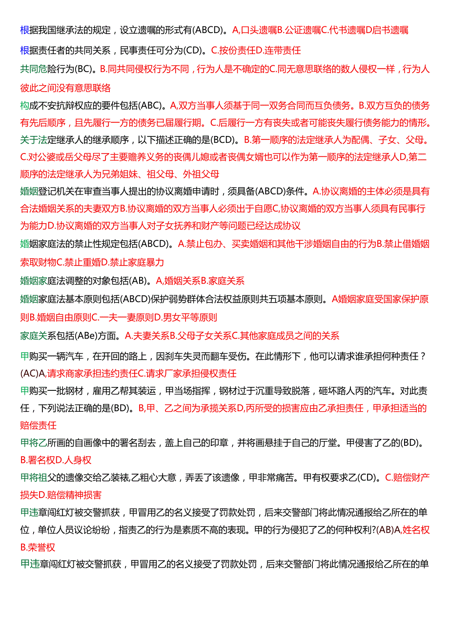 [2025版]国家开放大学法律事务专科《民法学(2)》期末纸质考试多项选择题库.docx_第2页