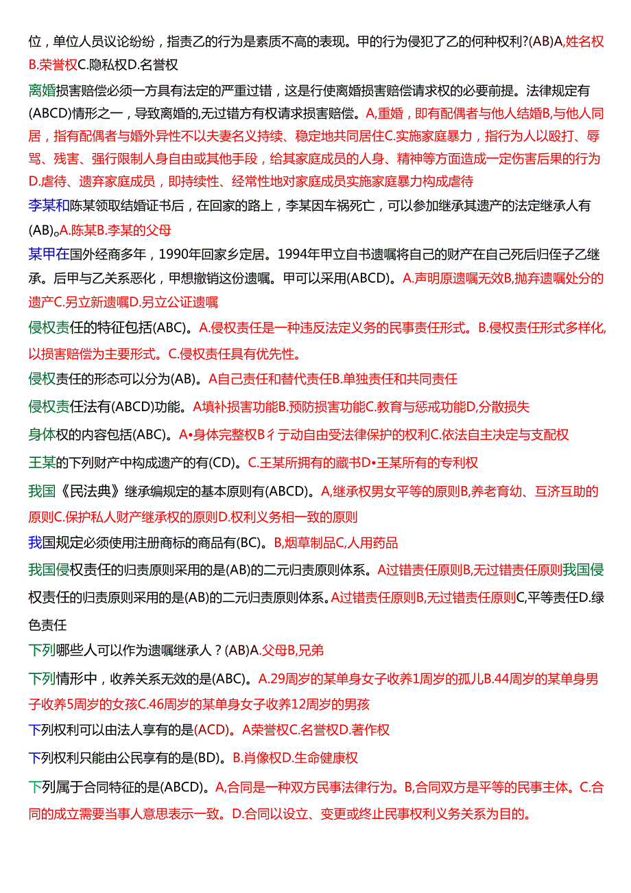 [2025版]国家开放大学法律事务专科《民法学(2)》期末纸质考试多项选择题库.docx_第3页
