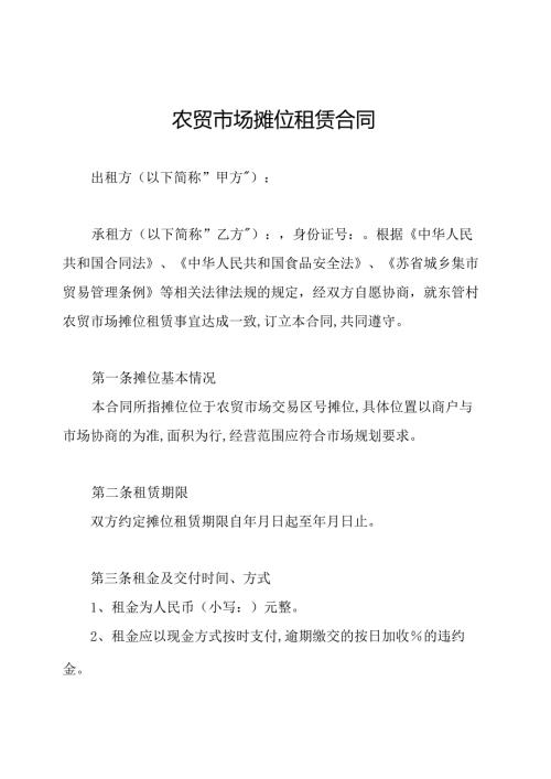 农贸市场摊位租赁合同.docx