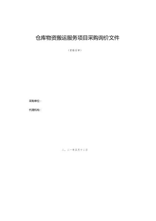 仓库物资搬运服务项目采购询价文件.docx