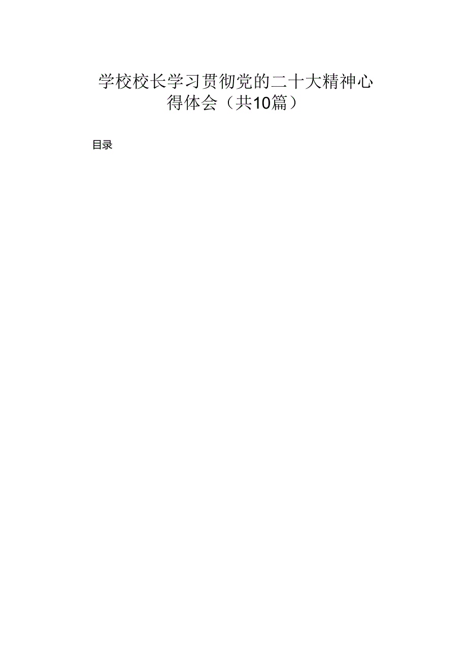 学校校长学习贯彻党的二十大精神心得体会（共10篇）.docx_第1页