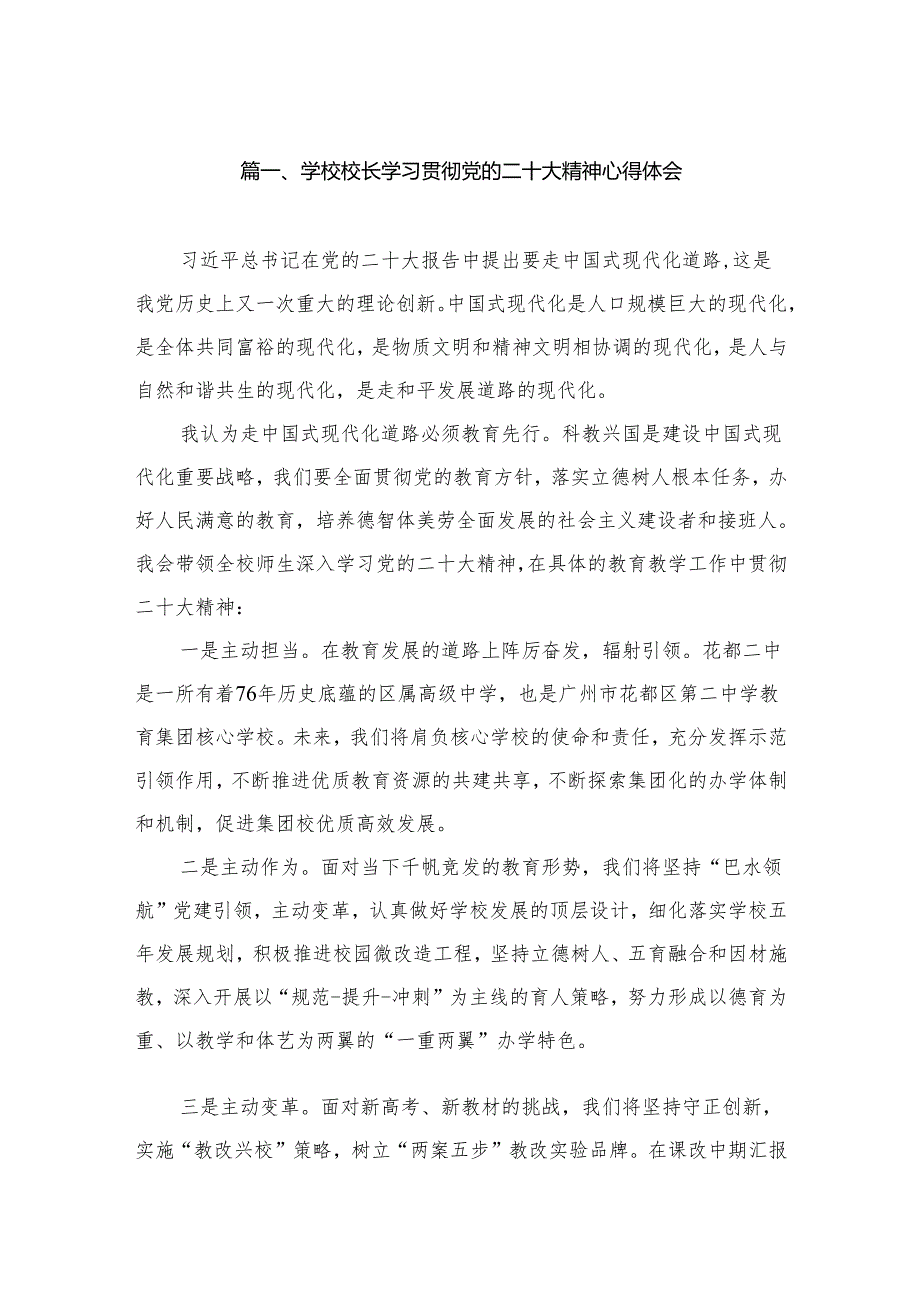 学校校长学习贯彻党的二十大精神心得体会（共10篇）.docx_第2页