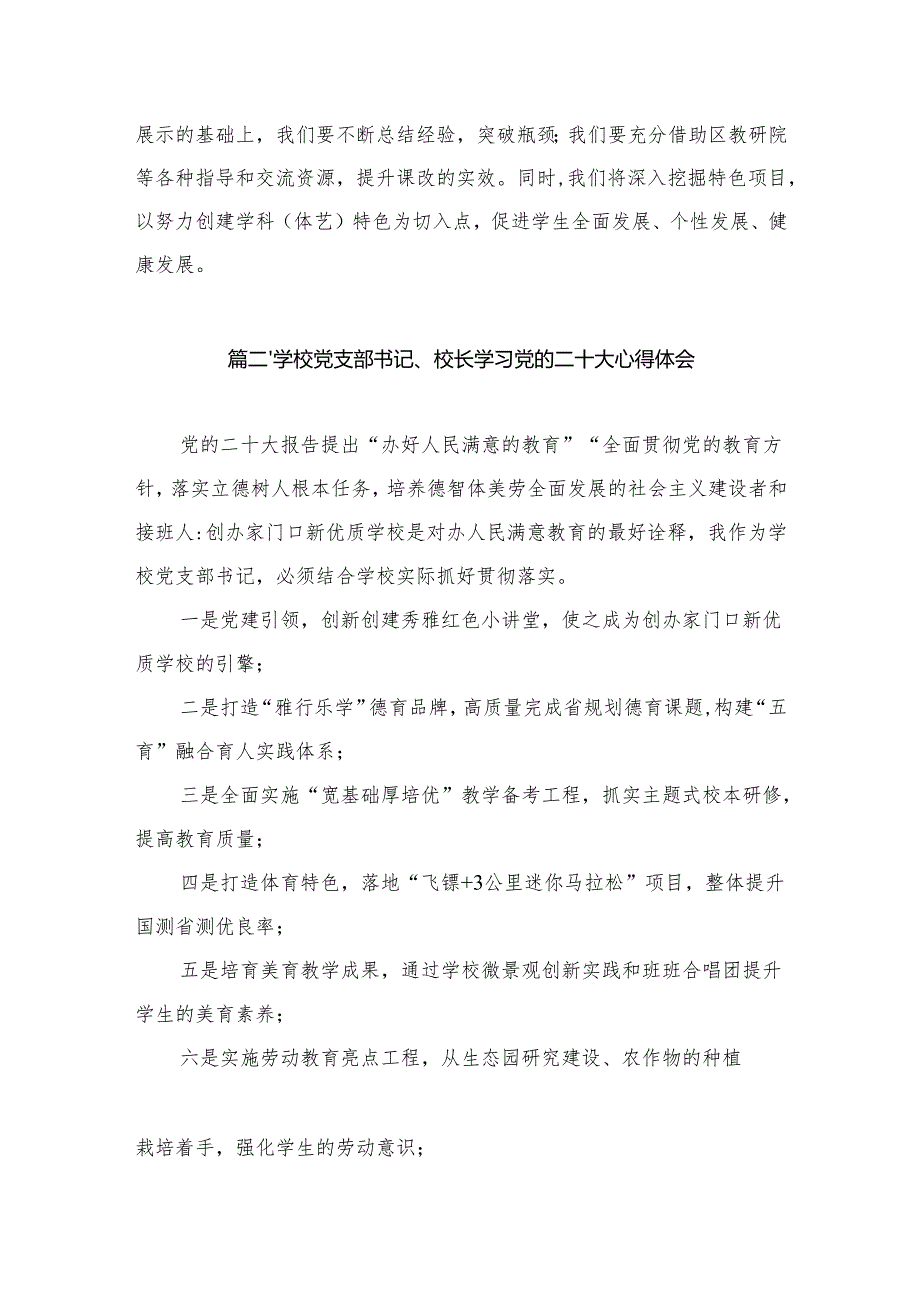 学校校长学习贯彻党的二十大精神心得体会（共10篇）.docx_第3页