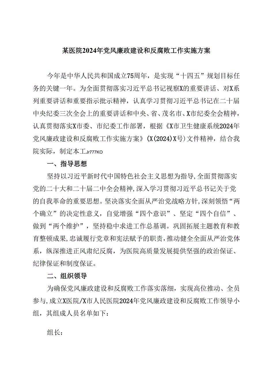 某医院2024年党风廉政建设和反腐败工作实施方案（共10篇）.docx_第1页