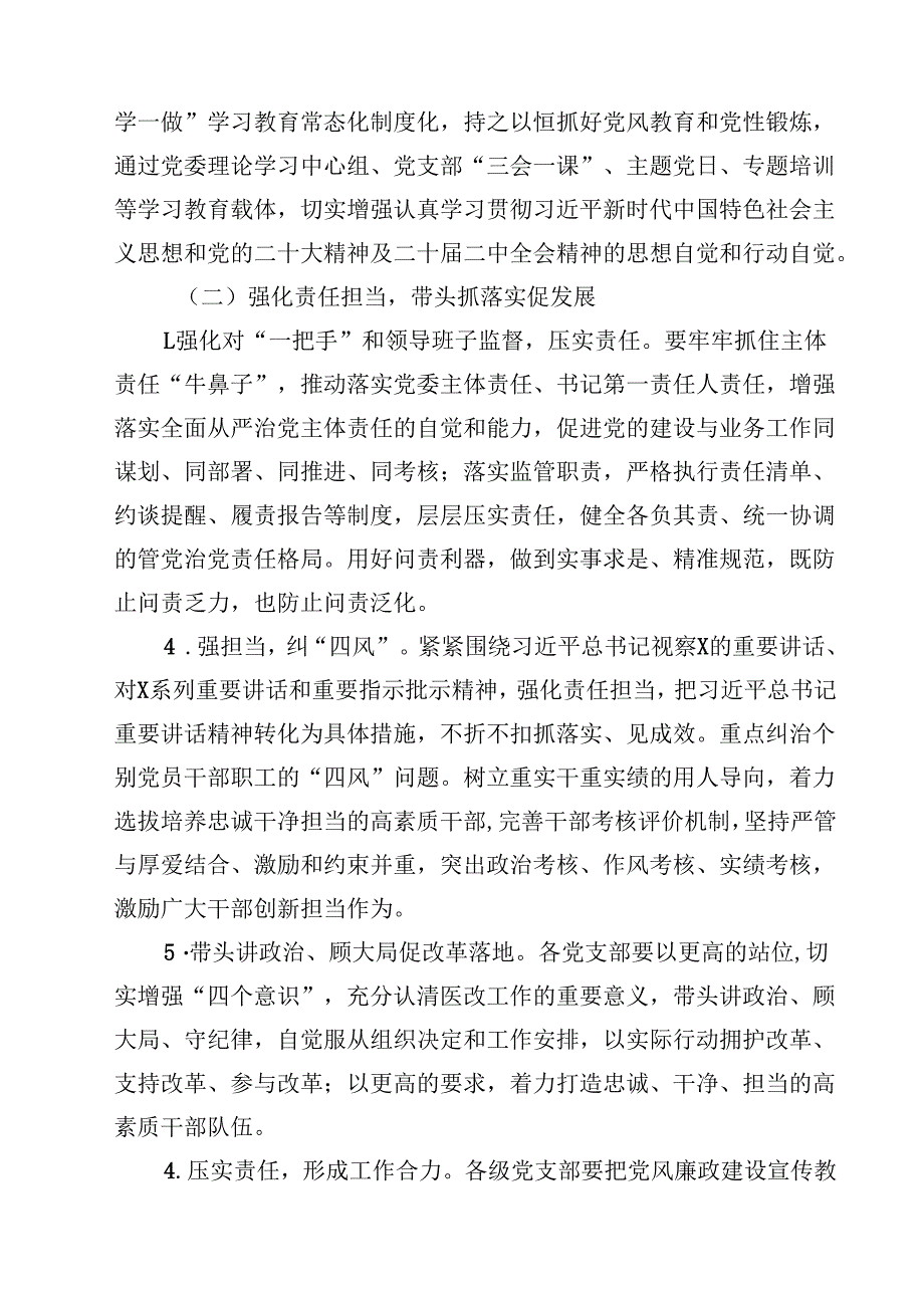 某医院2024年党风廉政建设和反腐败工作实施方案（共10篇）.docx_第3页