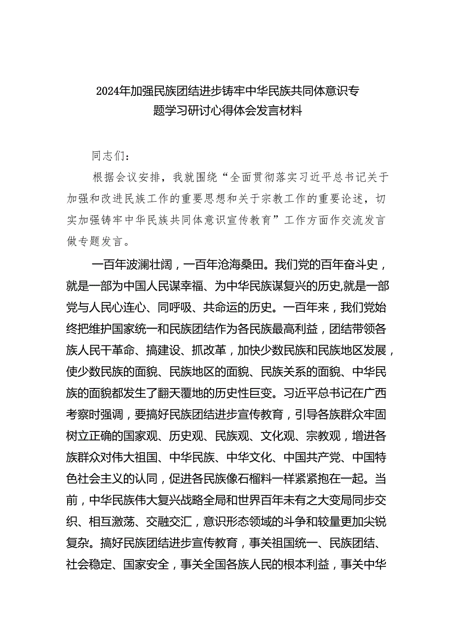 【7篇】2024年加强民族团结进步铸牢中华民族共同体意识专题学习研讨心得体会发言材料优选.docx_第1页
