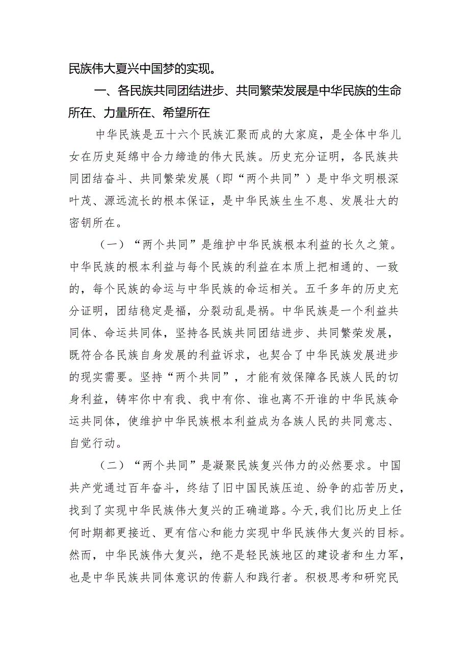 【7篇】2024年加强民族团结进步铸牢中华民族共同体意识专题学习研讨心得体会发言材料优选.docx_第2页