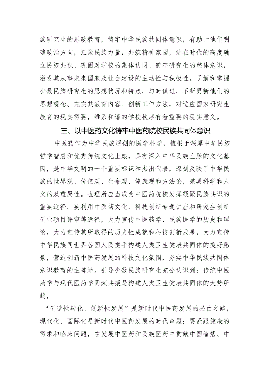 【7篇】2024年加强民族团结进步铸牢中华民族共同体意识专题学习研讨心得体会发言材料优选.docx_第3页