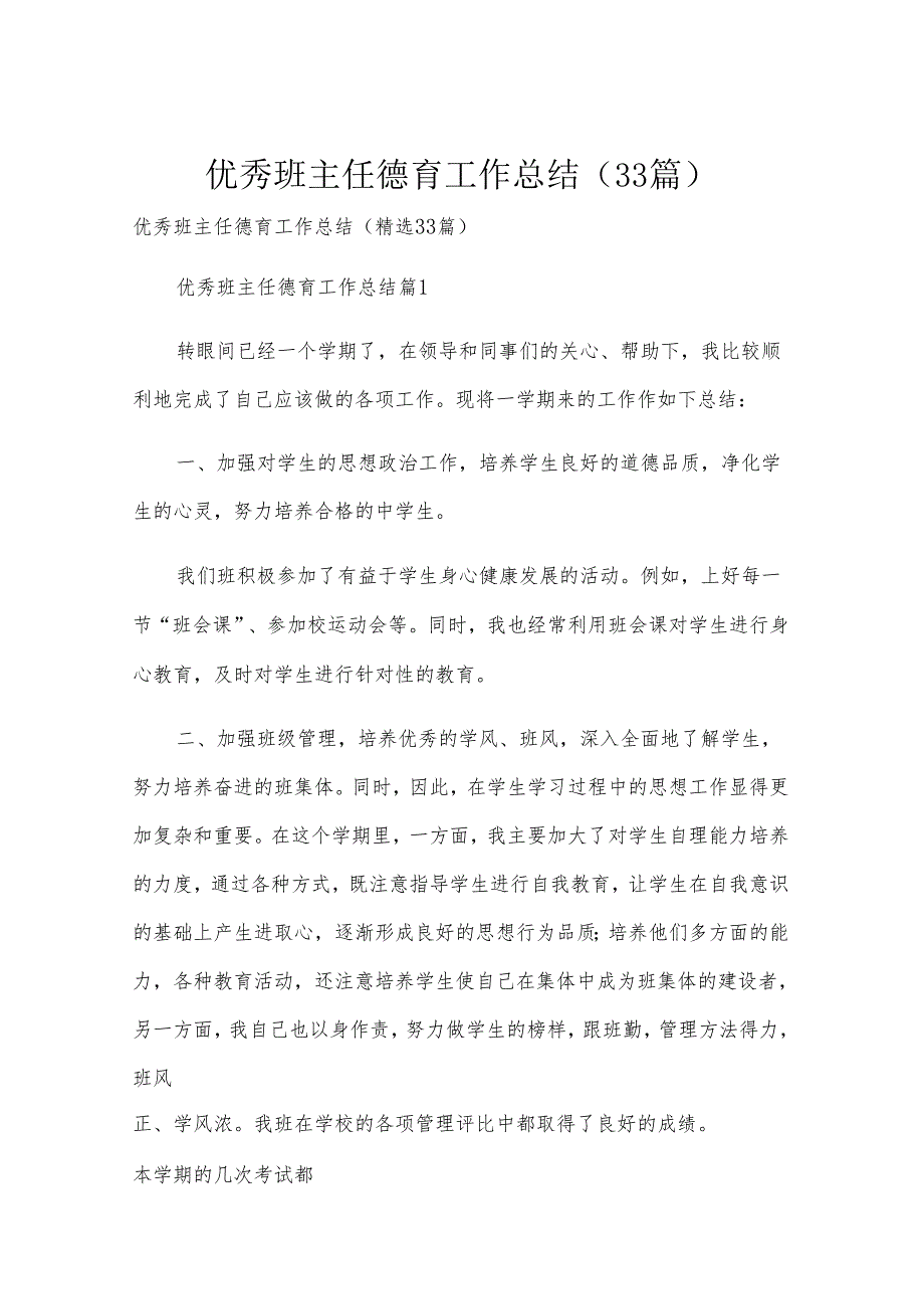 优秀班主任德育工作总结（33篇）.docx_第1页