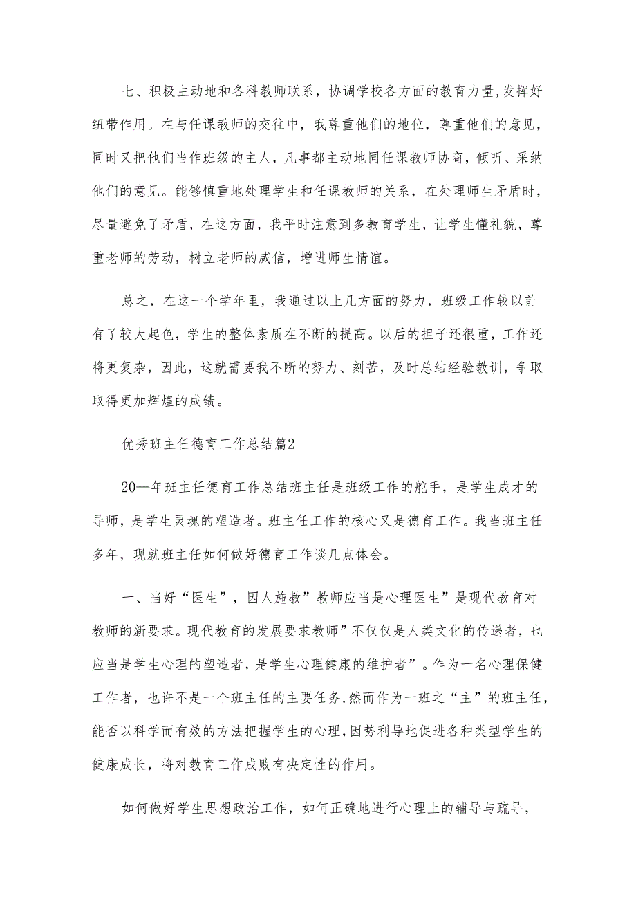 优秀班主任德育工作总结（33篇）.docx_第3页