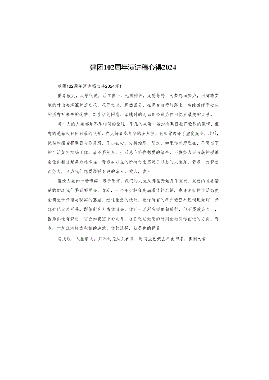 建团102周年演讲稿心得2024.docx_第1页