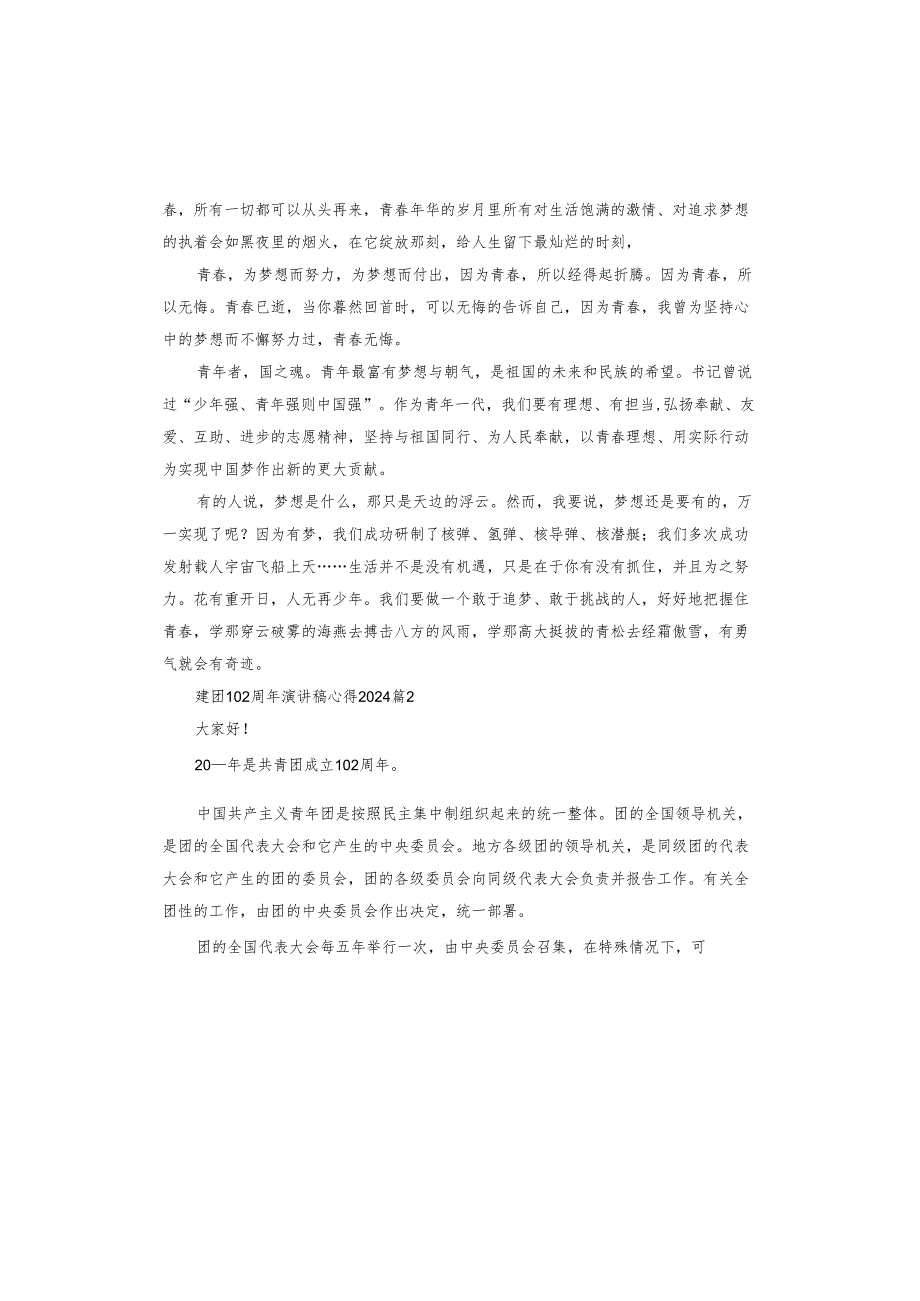 建团102周年演讲稿心得2024.docx_第2页