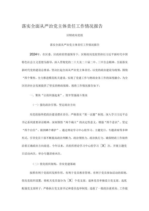 落实全面从严治党主体责任工作情况报告.docx