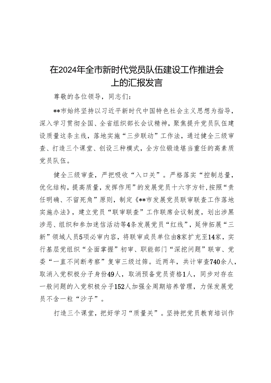 在2024年全市新时代党员队伍建设工作推进会上的汇报发言.docx_第1页