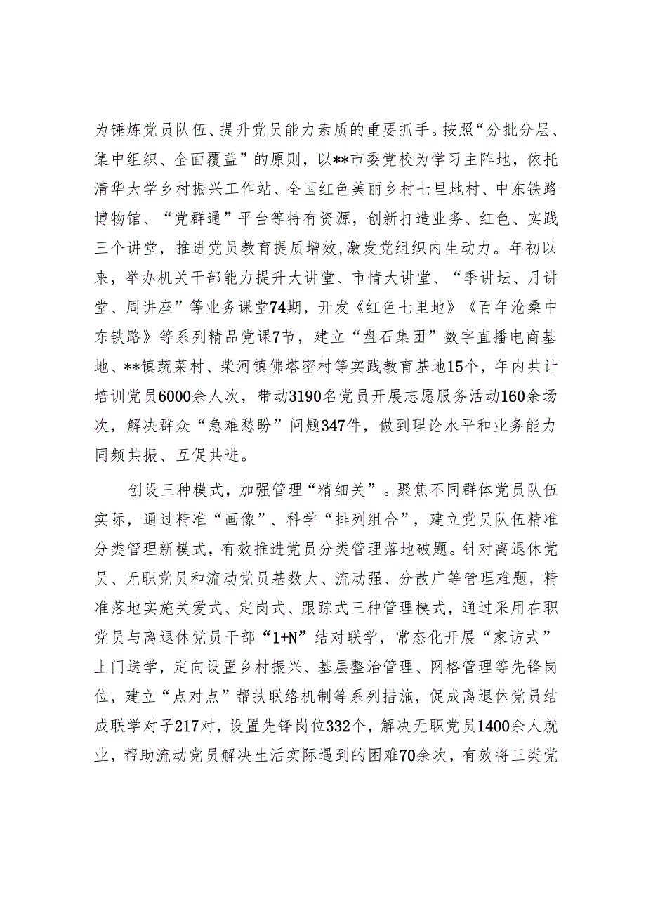 在2024年全市新时代党员队伍建设工作推进会上的汇报发言.docx_第2页