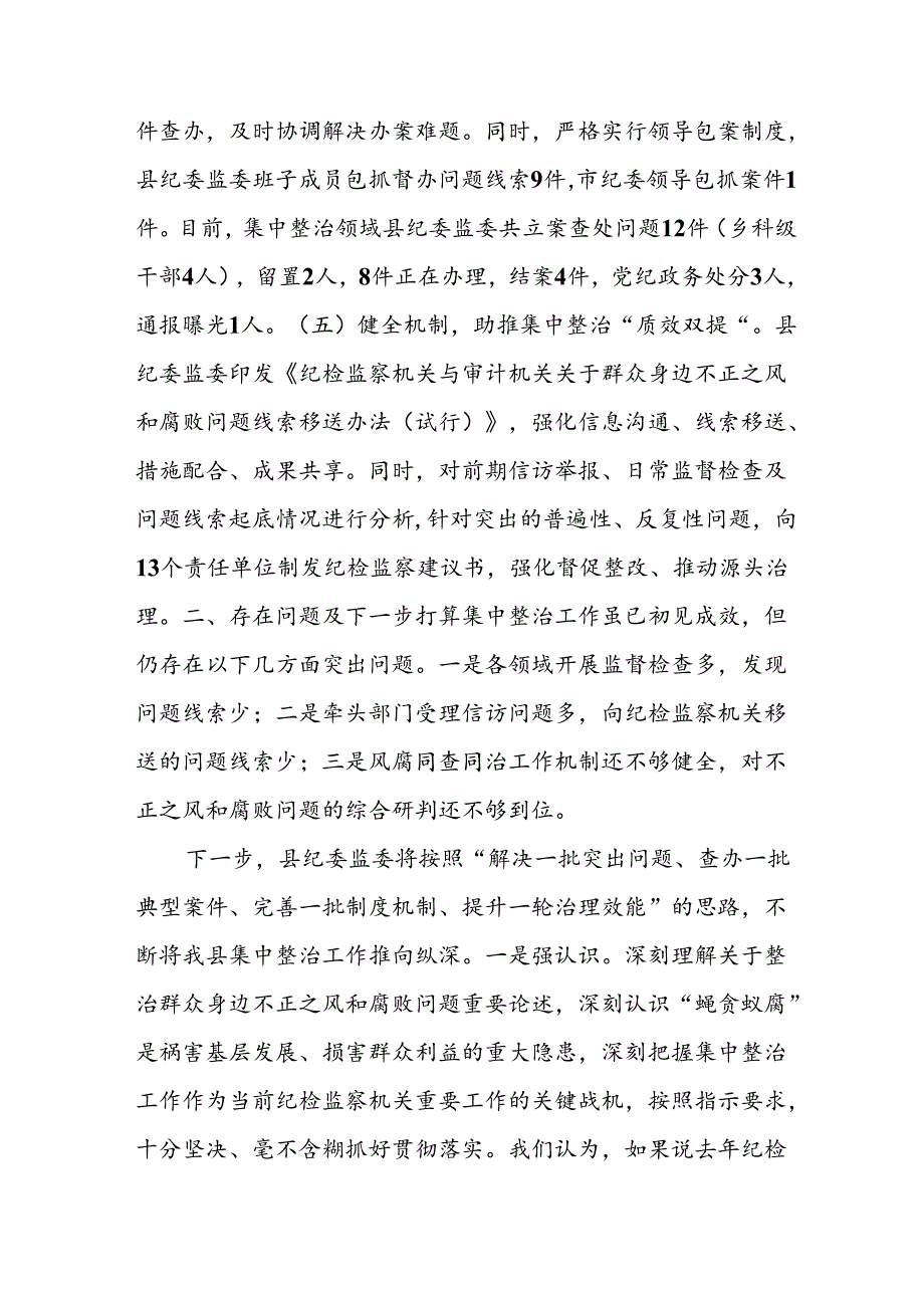2024年关于开展《群众身边不正之风和腐败问题集中整治》工作情况总结 （14份）.docx_第3页