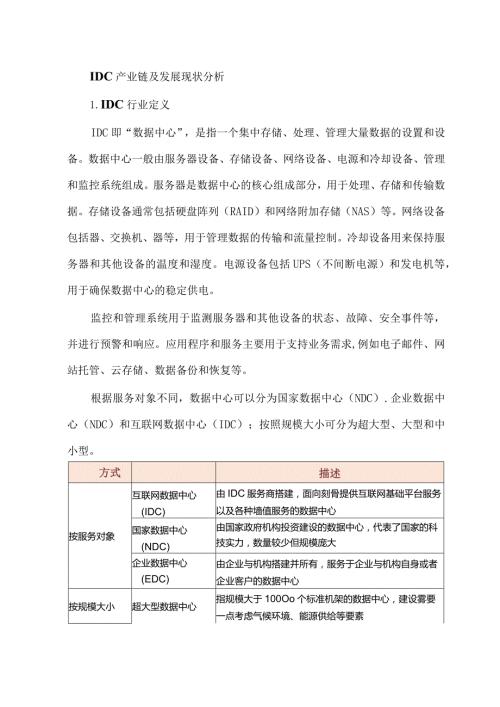 IDC产业链及发展现状分析.docx
